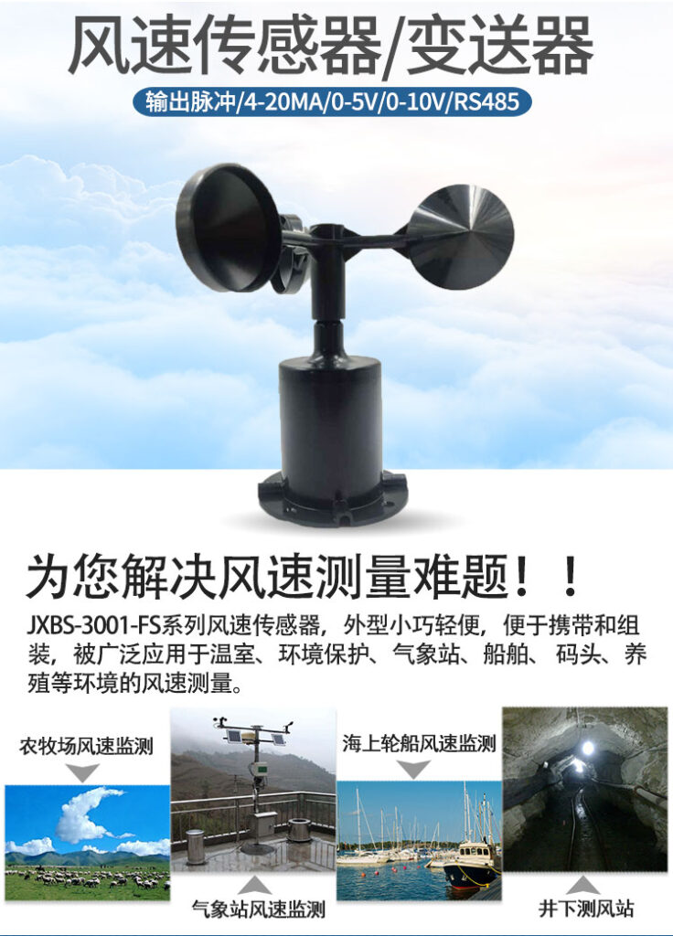 RS485農(nóng)用風速傳感器