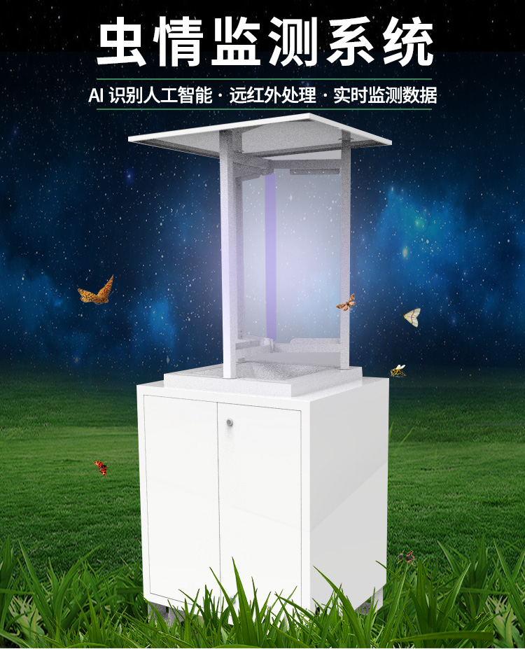 智能遠程蟲情識別測報儀
