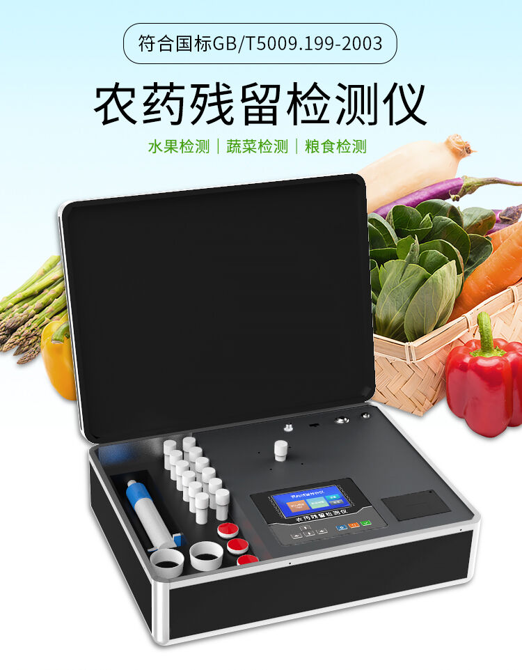 便攜農(nóng)藥殘留檢測儀