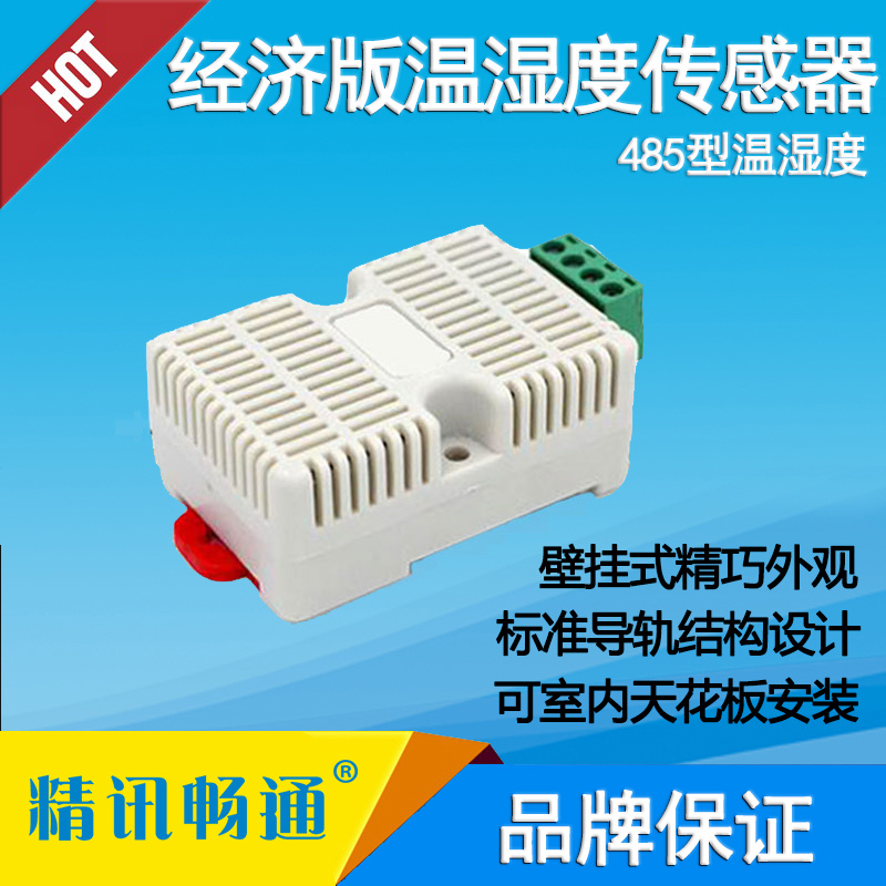 導軌式經(jīng)濟版溫濕度傳感器
