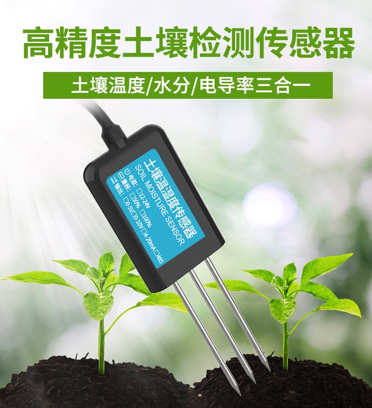 土壤溫濕度一體化傳感器
