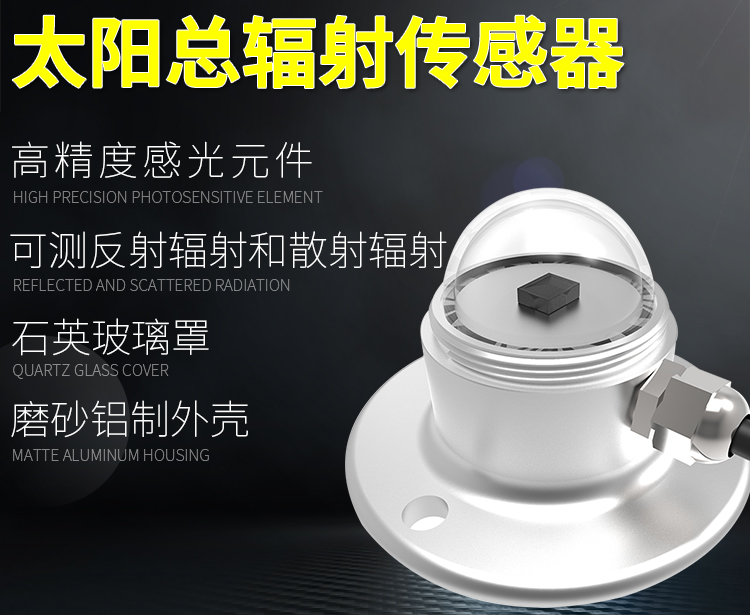 太陽總輻射傳感器
